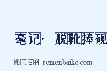 綵毫记·脱靴捧砚是什么意思的图片
